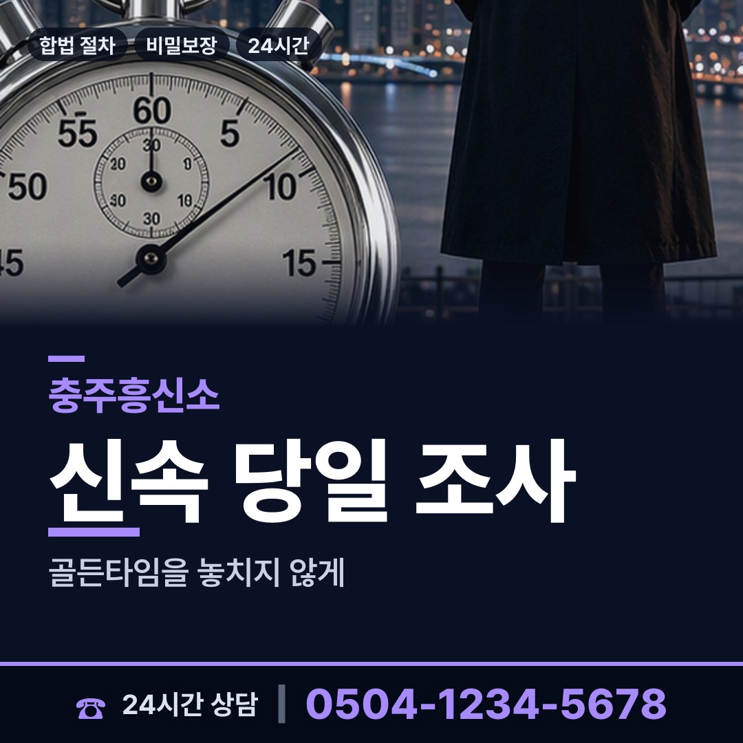 충주 엄정면 흥신소 상담 안내