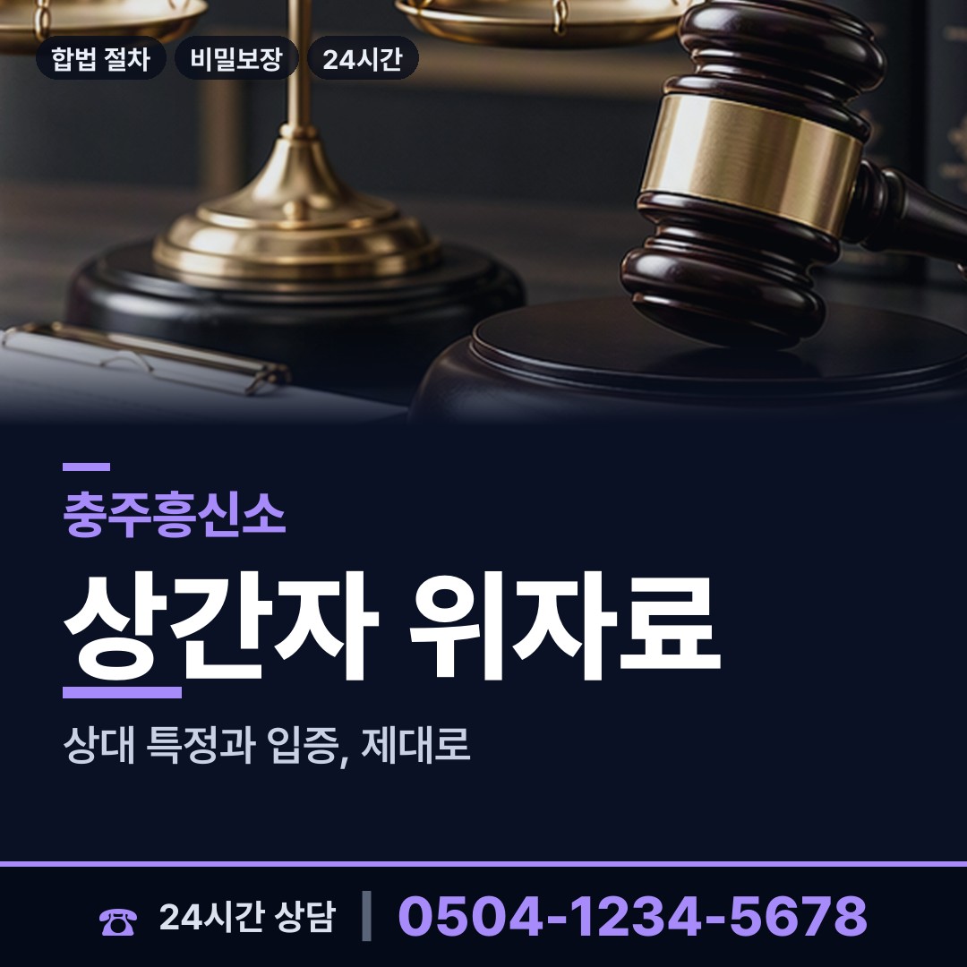 충주 엄정면 이혼소송증거 상담 안내